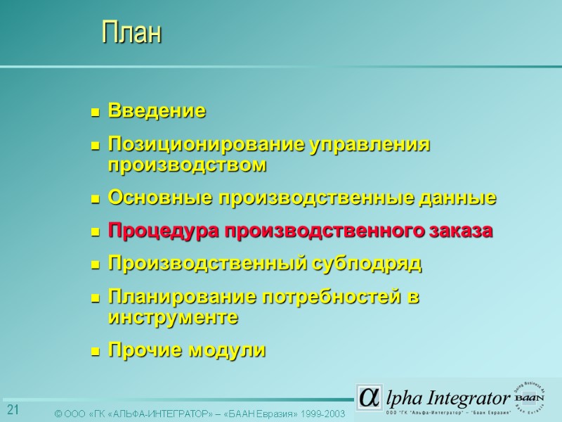 Введение Позиционирование управления производством Основные производственные данные Процедура производственного заказа Производственный субподряд  Планирование